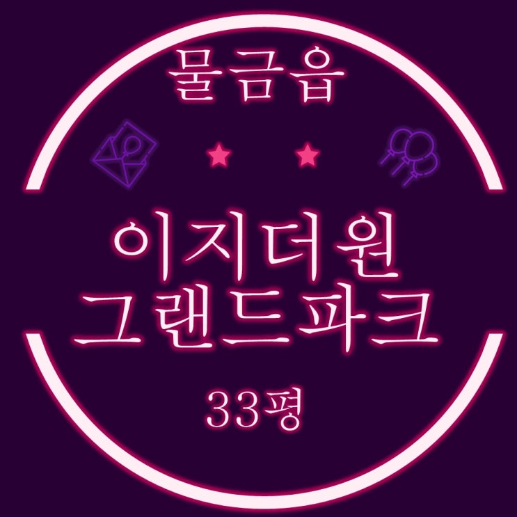  양산물금아파트 이지더원그랜드파크 33평 2차 경매