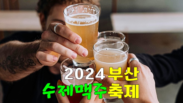 맛있는 6월 부산맥주축제 · 2024 부산수제맥주축제 기본정보 · 서면 스콜 부맥제 할인 사전예약 맛있는 6월 부산맥주축제 · 2024 부산수제맥주축제 기본정보 · 서면 스콜 부맥제 할인 사전예약