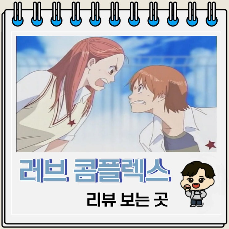순정 애니 러브 콤플렉스 리뷰 순정 애니 러브 콤플렉스 리뷰