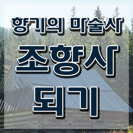  조향클래스 , 조향사 온라인으로 취득한 방법