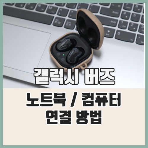 갤럭시 버즈 노트북, 컴퓨터 연결 방법 어렵지 않죠