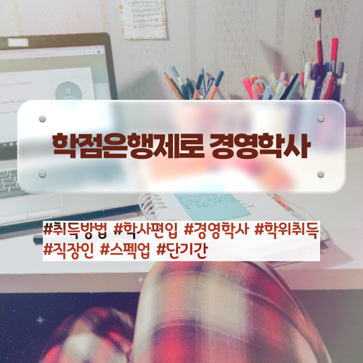  , 경영학사 쉽게 준비한 후기