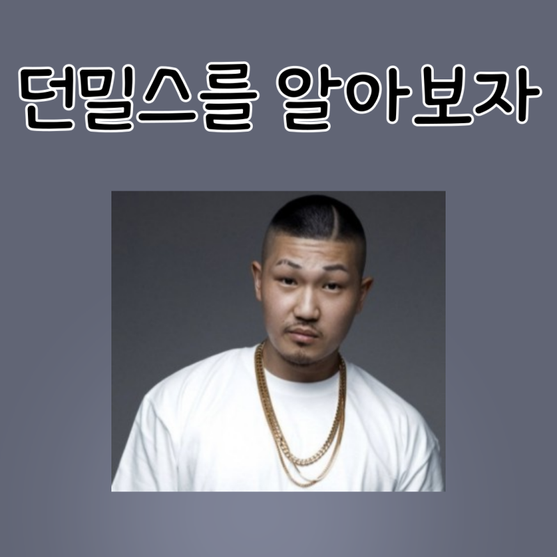 비스메이저 대표래퍼 상남자 던밀스 프로필 군대 키 몸무게 알려드려요