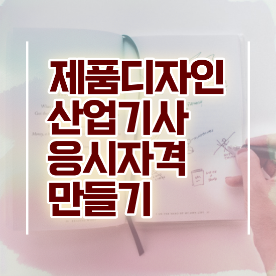  제품디자인산업기사 응시자격 인강만 듣고 5달만에 끝낸 후기
