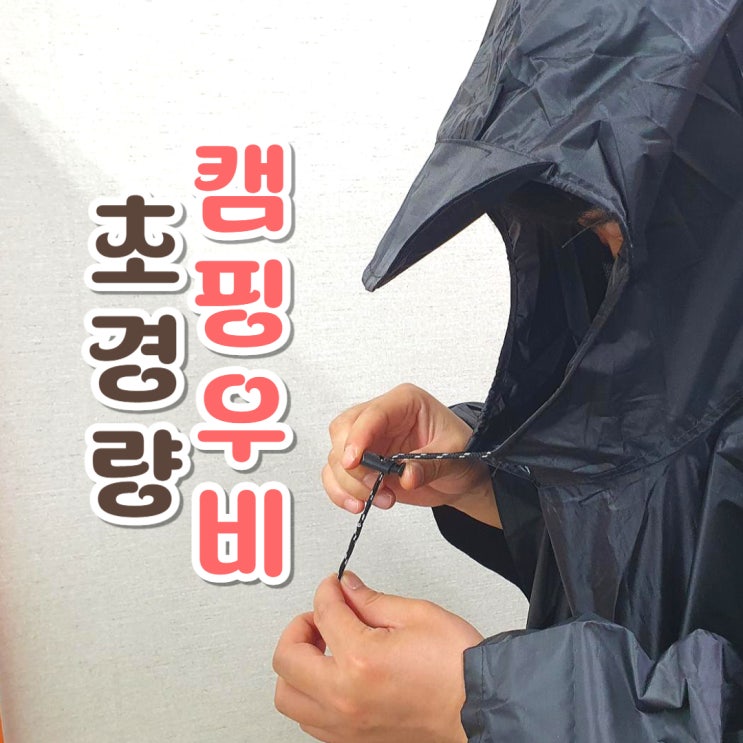  초경량 캠핑우비 등산용 아웃도어 우비 갓성비 최고 꿀템 추천!