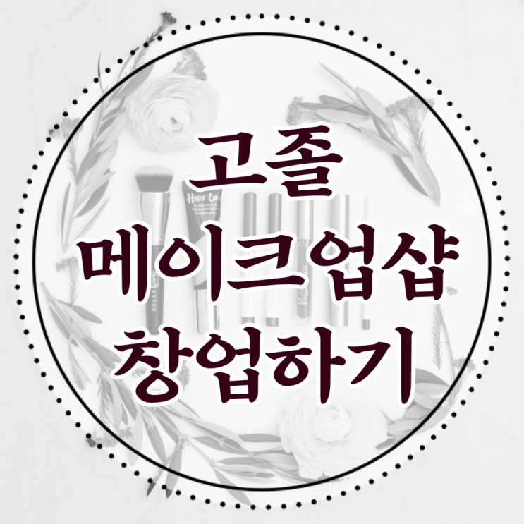  메이크업 아티스트 되는법 , 메이크업아티스트 오픈 할 때, 필요한 자격증은? 집에서 온라인으로 미용면허증 빠르게
