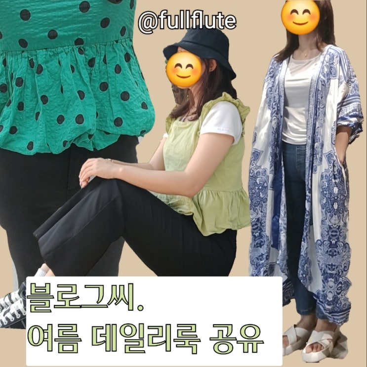  여름 데일리룩 세 가지 흰 티에 바지 더하기 나나코