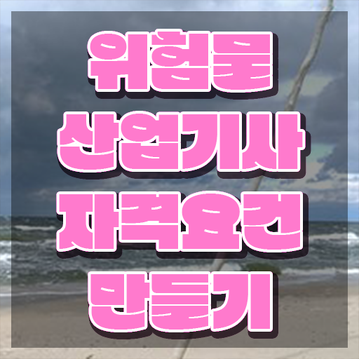  위험물산업기사 자격 위험물산업기사 응시조건 독학으로 1학기 만에 완료한 후기