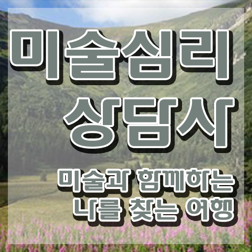  미술심리상담사책 , 미술심리상담지도사 자격증 합격한 팁 확인하기