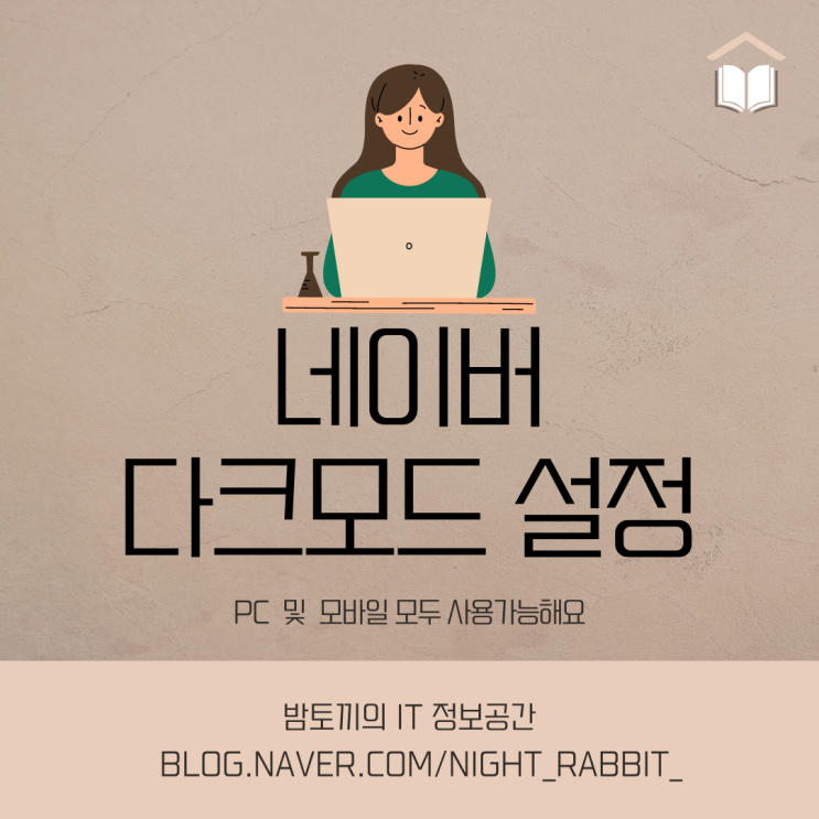  네이버 다크모드 설정 방법 [PC, 모바일]