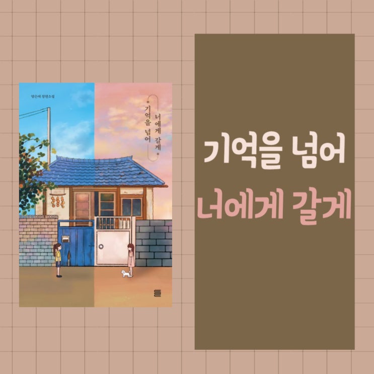  기억을 넘어 너에게 갈게 l 양은애 l 대한민국 콘텐츠 대상 최우수상작 l 청소년 소설