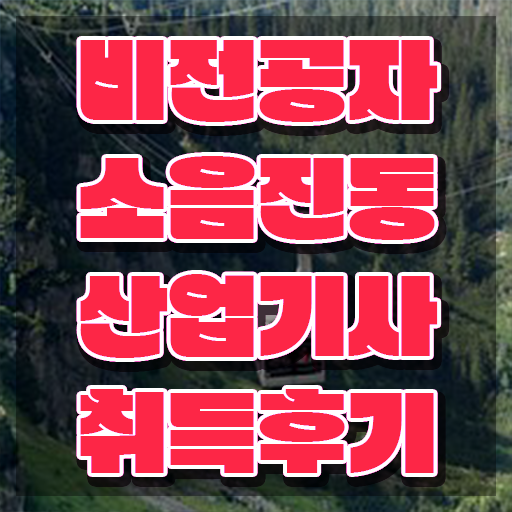  소음진동산업기사 기간 소음진동산업기사 취득자격 학점은행제로 4개월 만에 완료한 과정