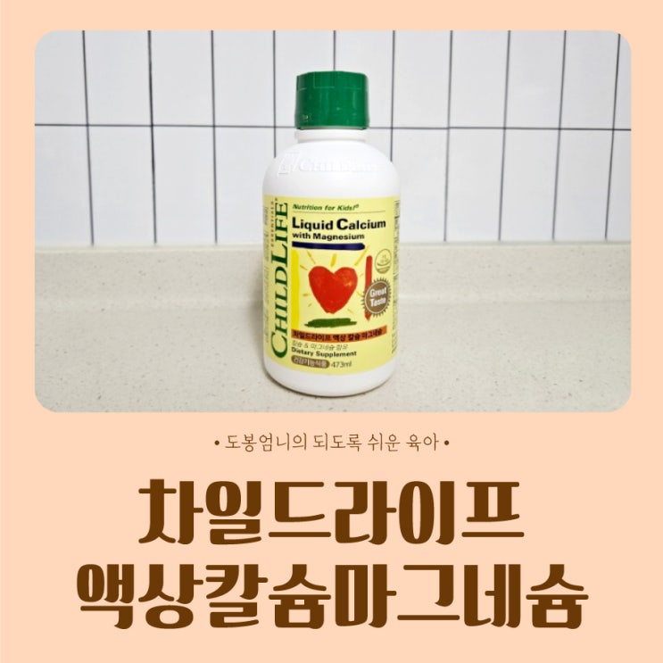  [차일드라이프 액상칼슘마그네슘] 통잠시럽 효과 복용법 보관법 핫딜 가격 정보 6개월 복용 후기