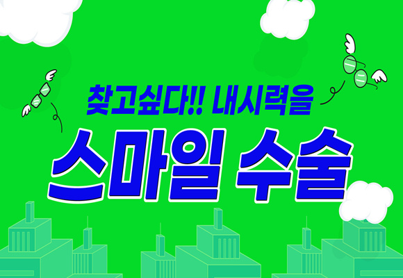  강남스마일안과 뉴스마일수술 특별 할인 이벤트!