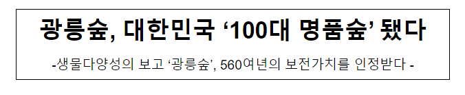 광릉숲, 대한민국 ‘100대 명품숲’ 됐다 광릉숲, 대한민국 ‘100대 명품숲’ 됐다