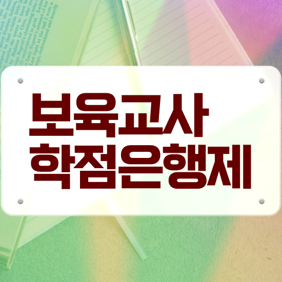  보육교사2급자격증 , 인강만 듣고 독학으로 관련학과 졸업장 없어도 간편하게 준비한 후기