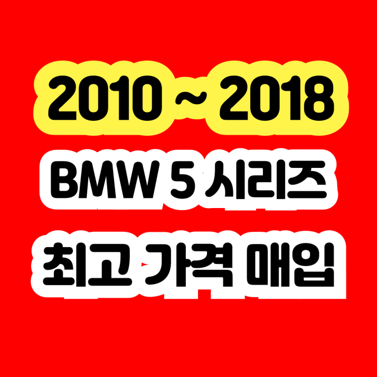  2014 BMW 520d 530d 550d 폐차보다 판매하세요