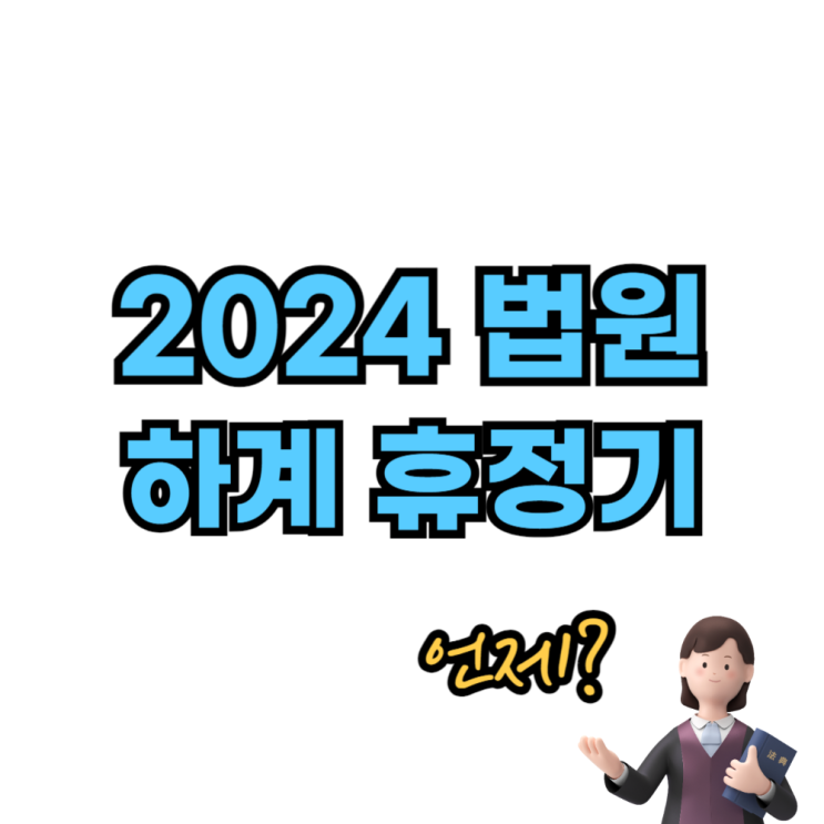  2024 법원하계휴가 언제일까 과연 내 재판은