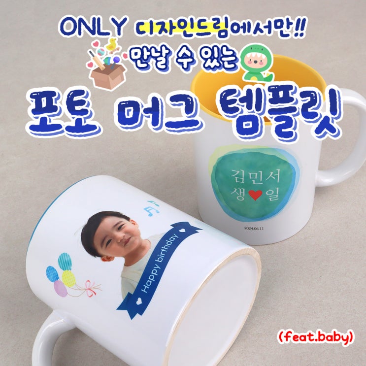  디자인드림 포토머그컵 / 베이비