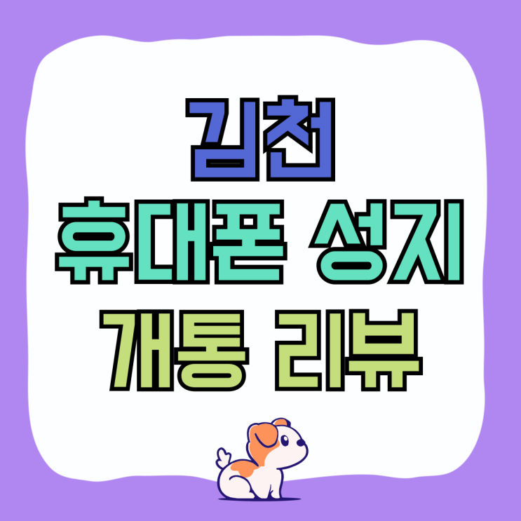 김천 휴대폰 성지 핸드폰 저렴하게 개통한 리뷰 김천 휴대폰 성지 핸드폰 저렴하게 개통한 리뷰