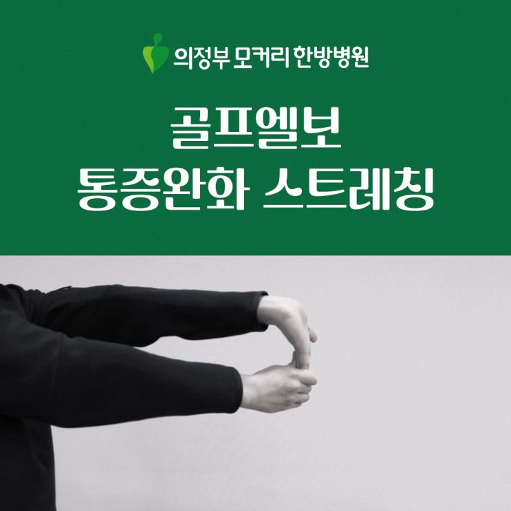  의정부 팔꿈치병원 골프엘보에 좋은 스트레칭