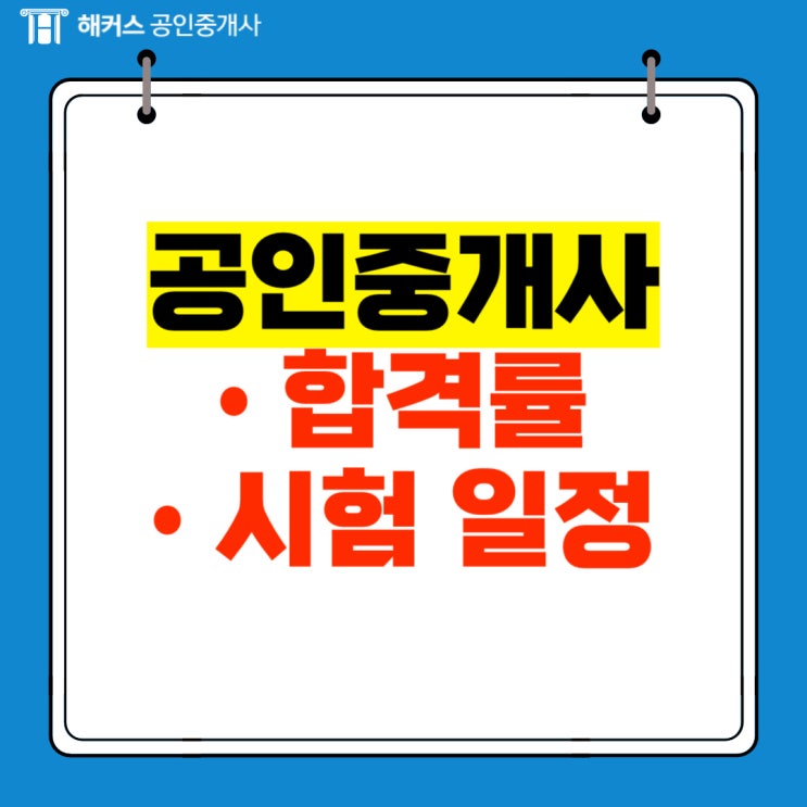  제35회 공인중개사 시험 합격률 및 일정