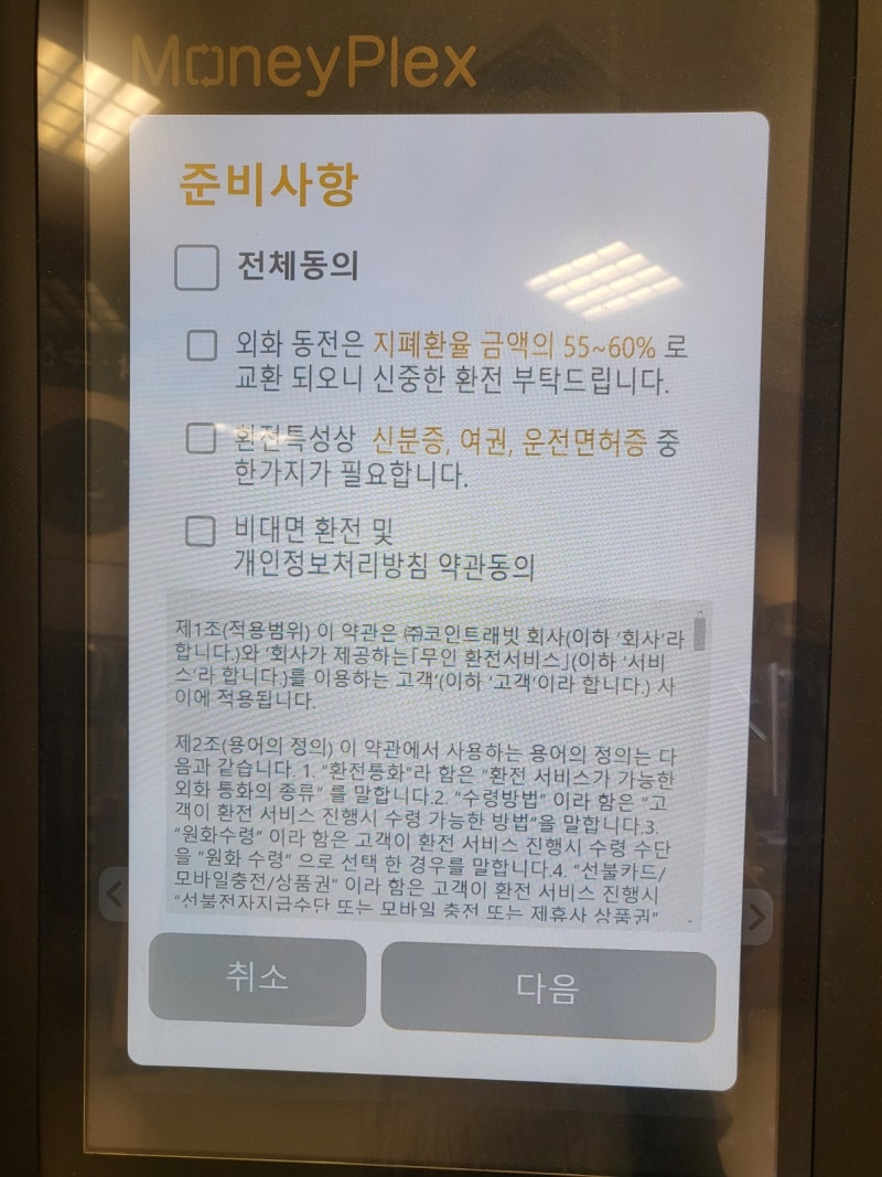 외국동전 소액환전하는 법_머니플렉스(feat.이마트) : 네이버 블로그