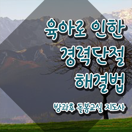  돌봄교실 방학 , 방과후돌봄교실지도사 자격증 직장인도 쉽게 합격한 비법 소개합니다