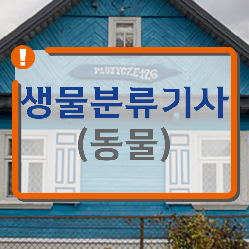  생물분류기사(식물) 합격 생물분류기사(식물) 자격요건 온라인 수업으로 4달 안에 완료한 전략