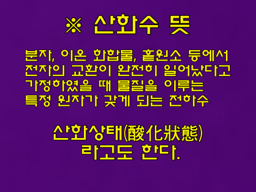  산화수 뜻, 물질의 산화수 계산법