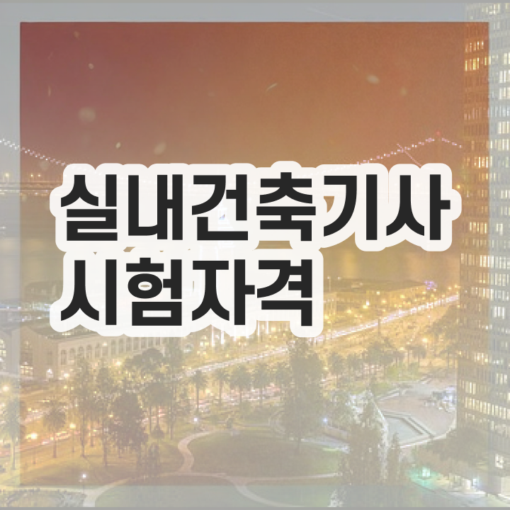  실내건축기사 과목 실내건축기사 취득자격 학점은행제로 4달만에 성공한 노하우