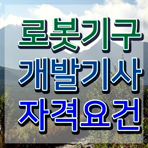  로봇기구개발기사 기간 로봇기구개발기사 시험응시자격 인강만 듣고 4달만에 성공한 노하우