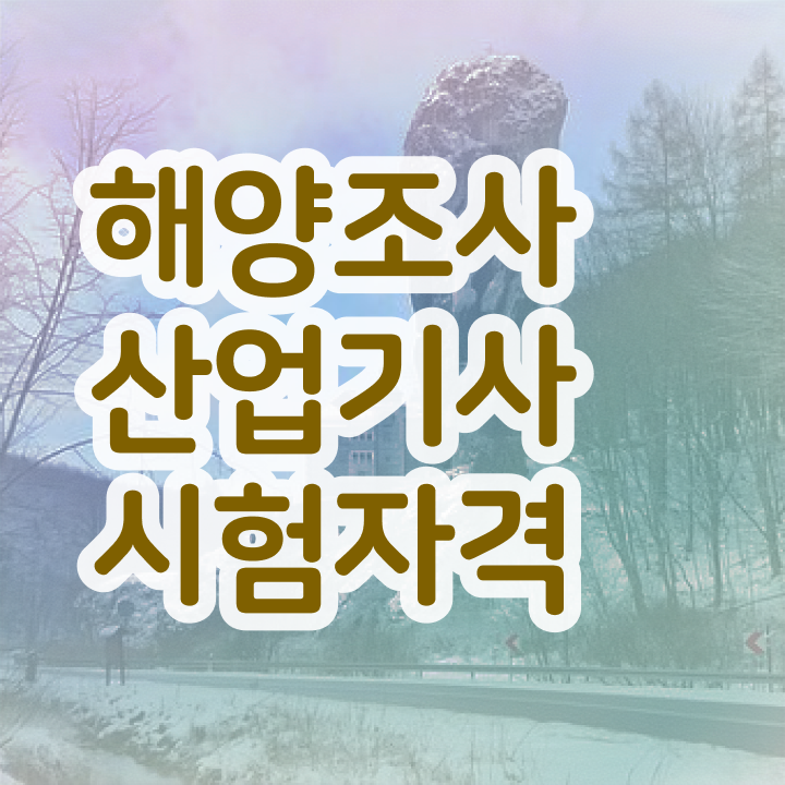  해양조사산업기사 필기 기간 해양조사산업기사 시험응시조건 학점은행제로 5달만에 완료한 후기