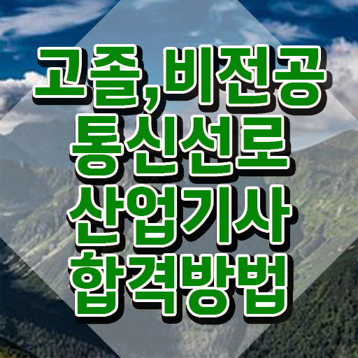  통신선로산업기사 응시자격확인 통신선로산업기사 시험응시자격 온라인으로 빠르게 완료한 과정