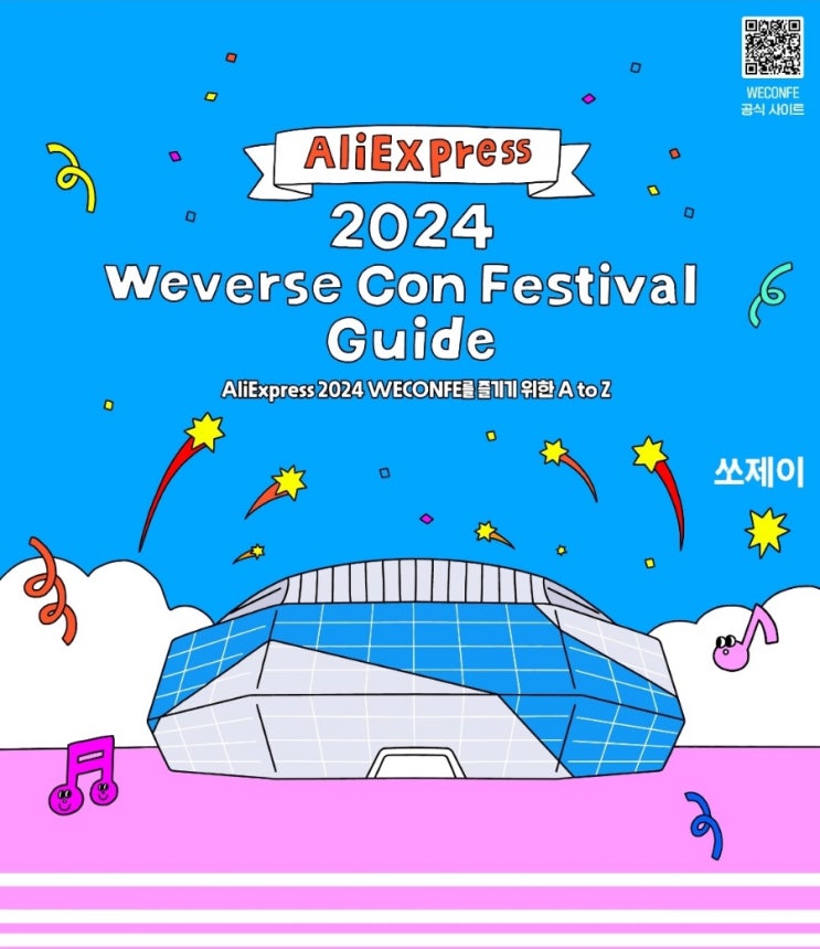2024 <b>위버스콘</b> 페스티벌 가이드, 부스 운영시간... 