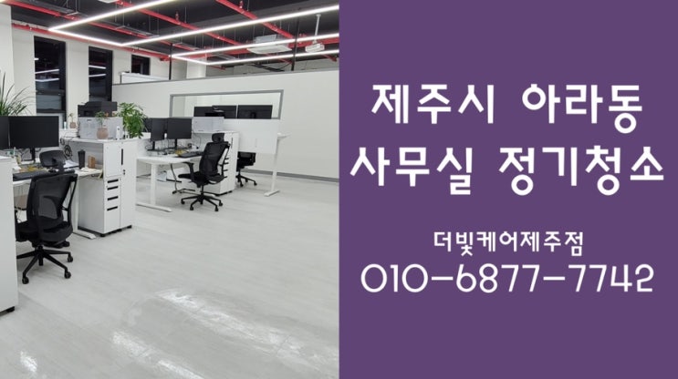  제주 사무실정기청소ㅣ반짝반짝 더빛케어받아보세요