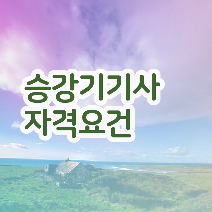  승강기기사 실기 승강기기사 시험자격 독학으로 간단하게 끝낸 노하우