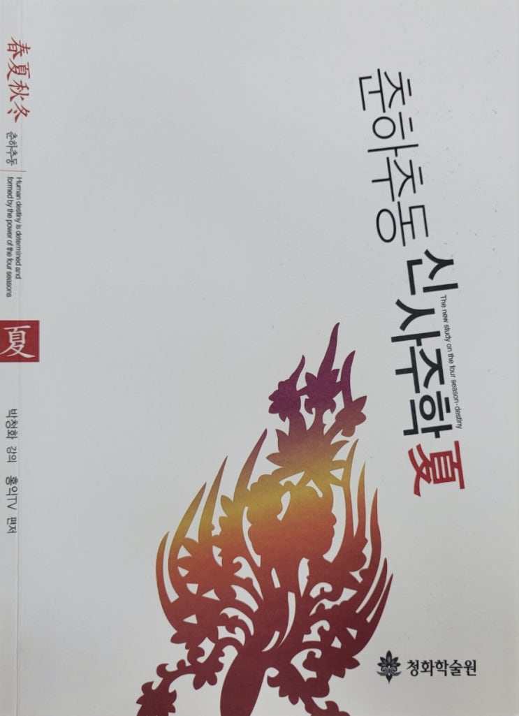  춘하추동신사주학夏