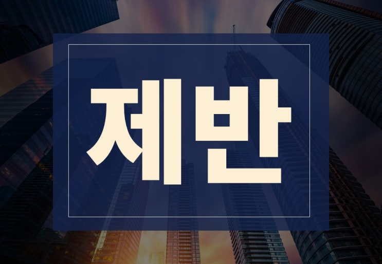  제반뜻 알아보겠습니다.(ft. 제반 사항, 업무 확인 주의사항은?)