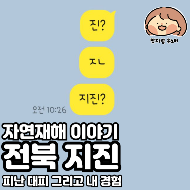  자연재해 이야기 전북 지진 피난 대피 그리고 내 경험