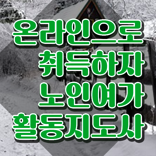  노인여가활동지도사 워크샵 , 직장인도 쉽게 노인여가활동지도사자격증 준비한 방법