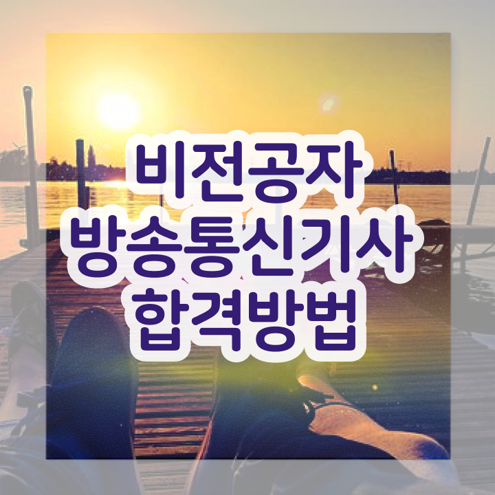  방송통신기사실기 방송통신기사 시험응시자격 인강만 듣고 간단하게 준비한 과정