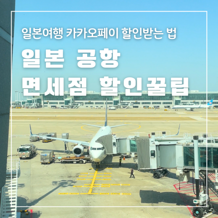  일본공항 면세점 할인받는 방법 카카오페이 백화점 편의점 드럭스토어