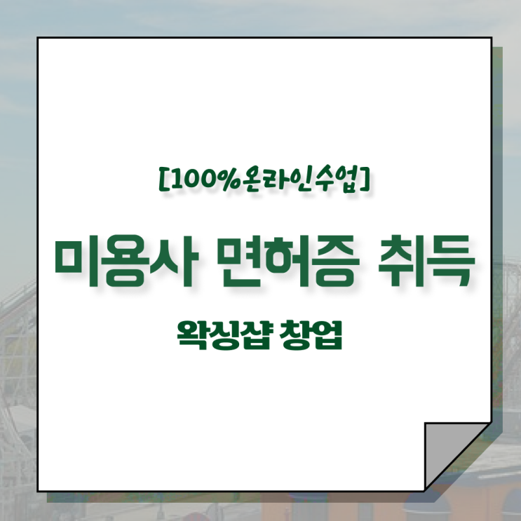  왁싱샵 창업 , 왁싱샵창업 오픈 하나도 모른다면 합격해야 하는 면허증은?