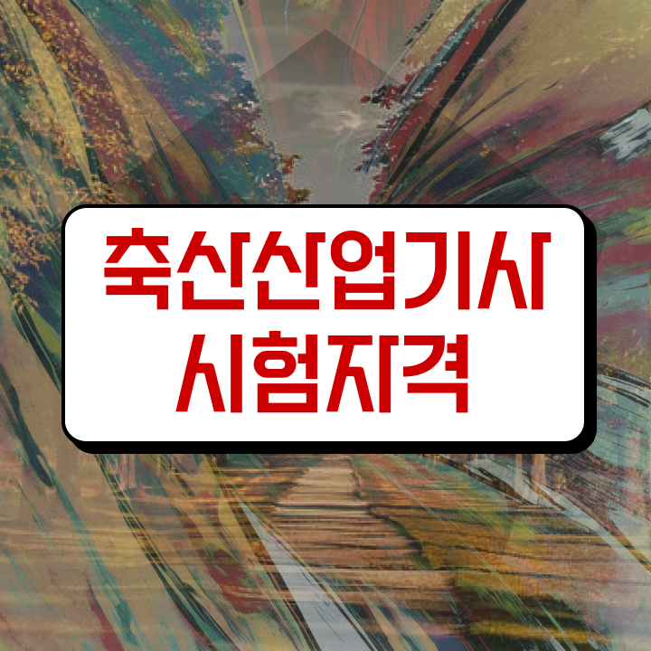  축산산업기사 응시자격 학점은행제로 5개월 만에 성공한 후기