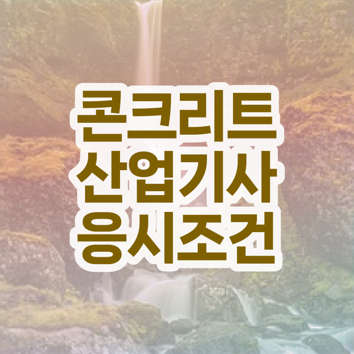  콘크리트산업기사 학점은행제 콘크리트산업기사 취득자격 독학으로 1학기에 완료한 비법