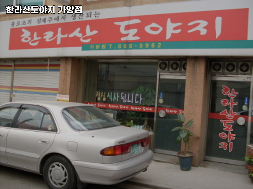 한라산도야지 가양점 사진 2