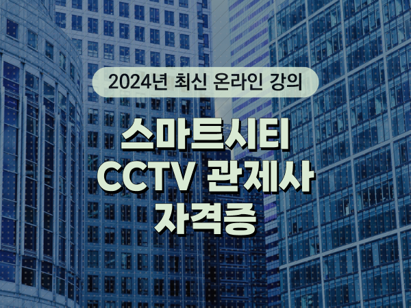 cctv cctv관제요원 , CCTV 관제사 자격증 취득 독학하는 법 및 꼭 확인해야하는 사항 알려드려요