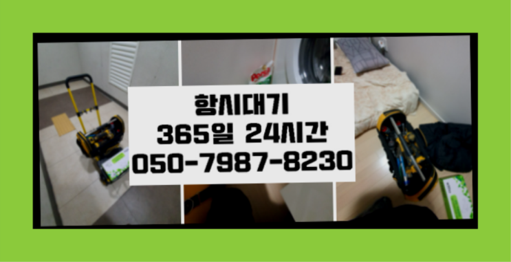  <긴급출동> 배수구용액 ?배관막힘 365일 24시간 출장 완전득템