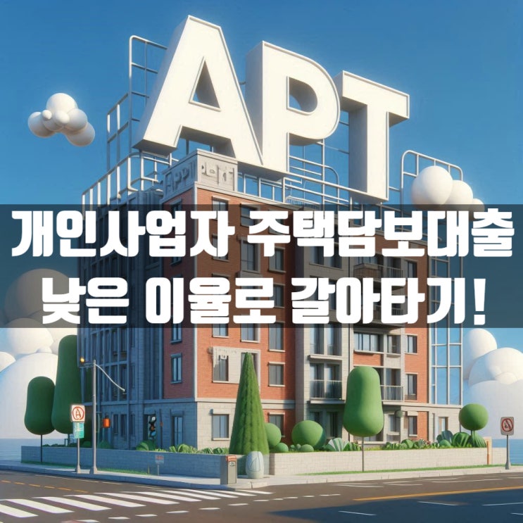  개인사업자 주택담보대출 금리 높다면 낮은 이율로 갈아타기!
